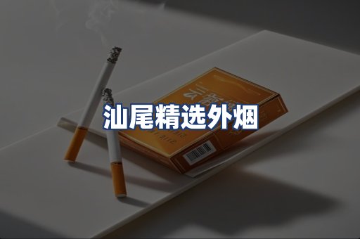 汕尾精选外烟